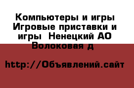 Компьютеры и игры Игровые приставки и игры. Ненецкий АО,Волоковая д.